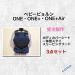 【受注製作】選べる！ベビービョルン ONE・ONE＋・ONE＋Air ３点セット
