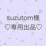 ♡suzutom様♡専用出品♡