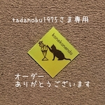 tadanobu1975さま専用