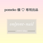 pomeko 様 ♡ 専用出品
