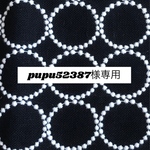 764*pupu52387様専用