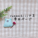 yuaaachiiiさま専用ページ✩*॰¨̮