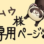 ムゥ様専用ページ