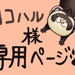 ココハル様専用ページ