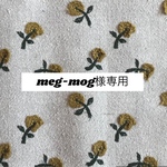 775*meg-mog様専用