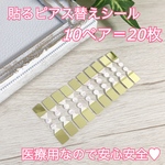 貼るピアス/シールピアス  替えシール10ペア＝20枚