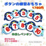 【送料込】ペンギンと一緒にボタンの練習☆ごっこ遊び☆知育おもちゃ