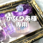 かなりあ様　専用