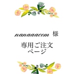nanaaacom様専用ご注文ページ