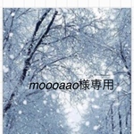 moooaao様専用
