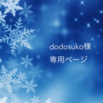 dodosuko様 専用ページ