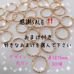 おまけ付き◯デザイン 丸カン 15mm◯