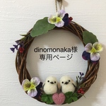 dinomonaka様オーダー専用ページ♡