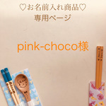 pink-choco様 専用ページ