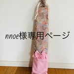 nnoe様専用ページ
