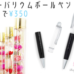 【激安★2本で350円】＊太めハーバリウムボールペン＊【ブラック×シルバー】 E-489