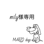 mily様　専用
