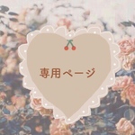 Ray様　専用ページ