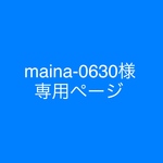 mains-0630様 専用ページ