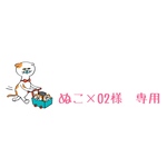 ぬこ×02様　専用