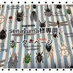 senayuma様専用♡オーダーページ