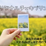 オリジナルチェキ【40枚】