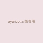 ayarico029様専用