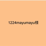 1224mayumayu様