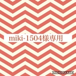 miki-1504様専用