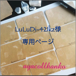LuLuDi-421kz様専用ページ