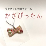 マグネット付傘チャーム＊かさぴったん