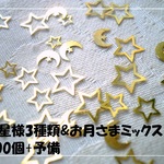 ♪送料無料♪再販♪お星様3サイズ＆お月さま100個レジン封入にも♪