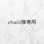 chaiiii様専用