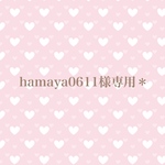 hamaya0611様専用＊