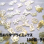♪送料無料♪お花＆バタフライミックス100個レジン封入にも♪