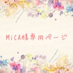 MiCA様専用ページ