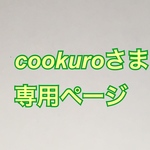 cookuroさま　専用ページ