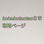 kohakutantanさま　専用ページ