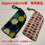 legenredevie様専用スタンド筆ペンケースセット