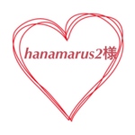 hanamarus2様の専用