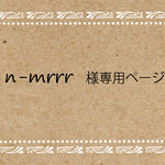 n-mrrr様専用ページ