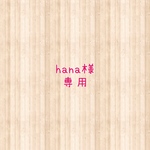 hana様専用