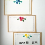 【konn様　専用】紙刺繍のメッセージカード  
