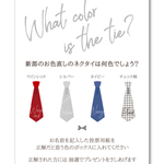 ★カラバリ自由★ ネクタイ色当てクイズ ＊カスタムオーダー＊ウェディング