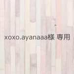 xoxo.ayanaaa様 専用
