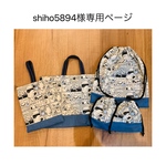 shiho5894様専用ページ