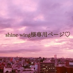shine-wing様専用ページです