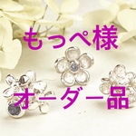 もっぺ様オーダー品