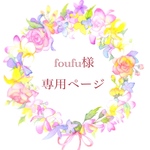 foufu様専用ページ