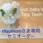 Tiny Teethの歯固め 